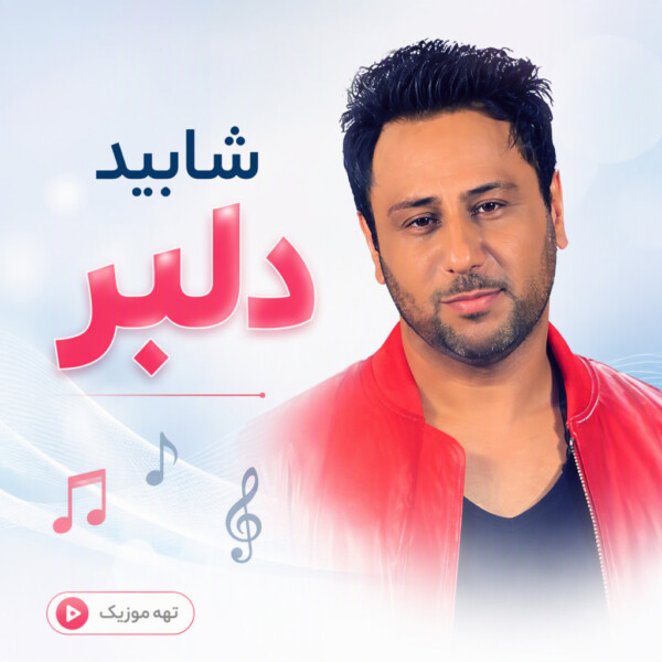 دانلود آهنگ شهیاد دلبر